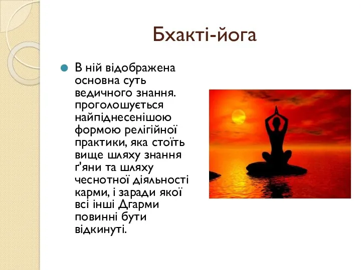 Бхакті-йога В ній відображена основна суть ведичного знання. проголошується найпіднесенішою