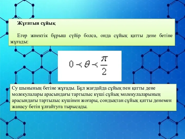 Жұғатын сұйық Егер жиектік бұрыш сүйір болса, онда сұйық қатты