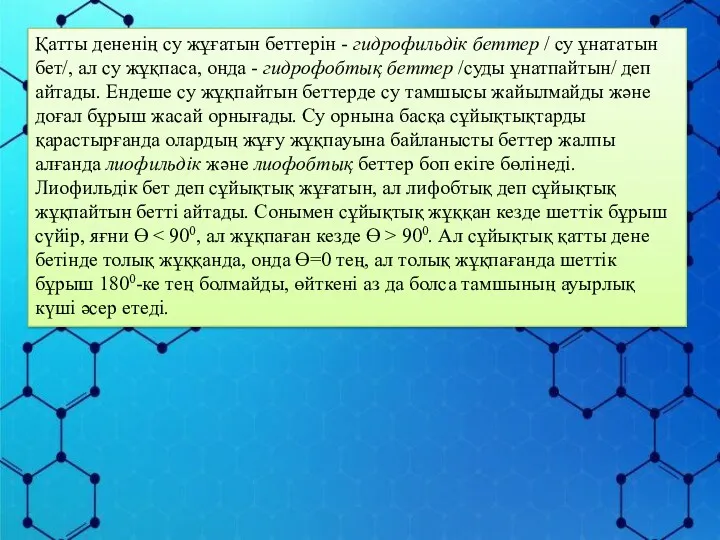 Қатты дененің су жұғатын беттерін - гидрофильдік беттер / су