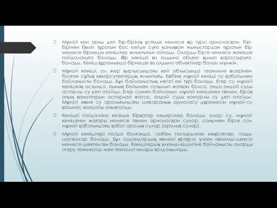 Мұнай кен орны деп бір-бірінің үстінде немесе әр түрлі орналасқан,