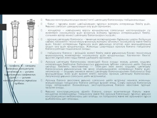 Ұңғыма конструкциясында келесі типті шегендеу бағаналары пайдаланылады: - бағыт –