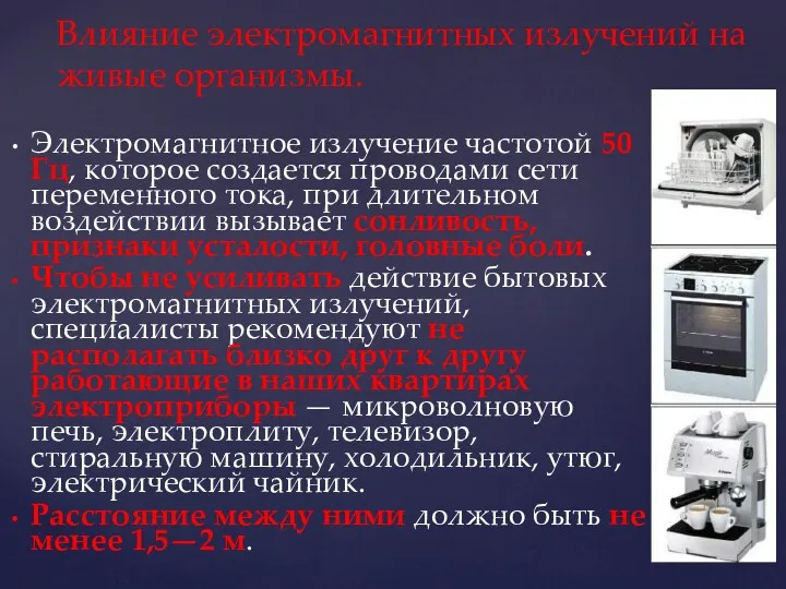 Электромагнитное излучение частотой 50 Гц, которое создается проводами сети переменного