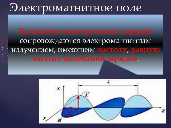 Источниками электромагнитного поля могут быть: - движущийся магнит; - электрический