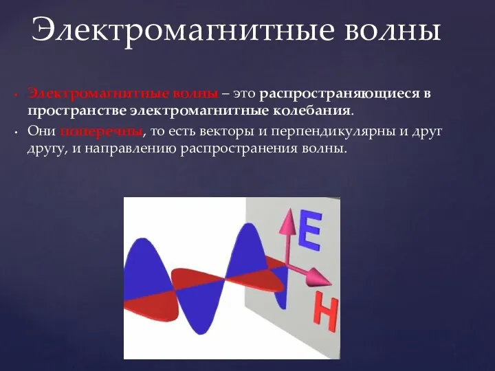 Электромагнитные волны – это распространяющиеся в пространстве электромагнитные колебания. Они