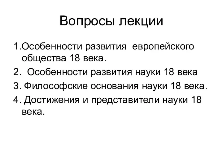 Вопросы лекции 1.Особенности развития европейского общества 18 века. 2. Особенности