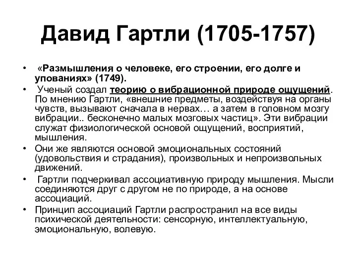 Давид Гартли (1705-1757) «Размышления о человеке, его строении, его долге