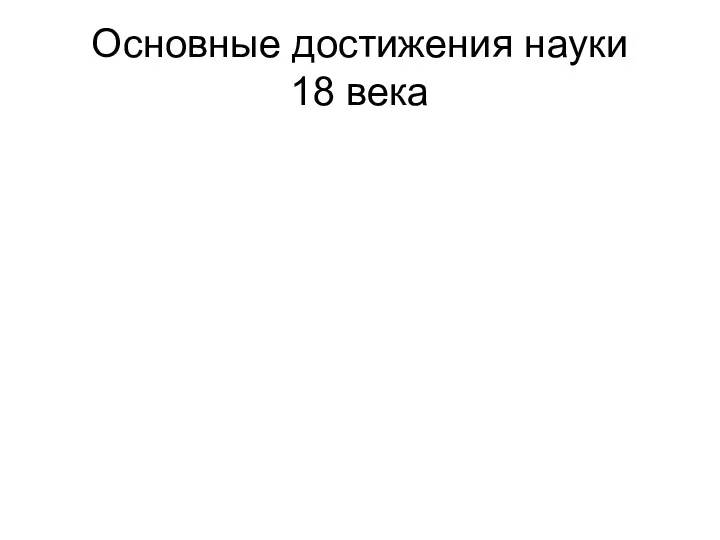 Основные достижения науки 18 века