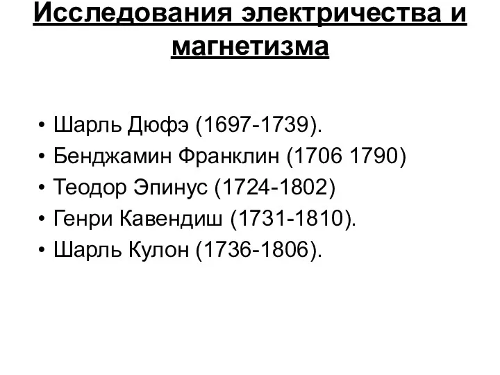 Исследования электричества и магнетизма Шарль Дюфэ (1697-1739). Бенджамин Франклин (1706