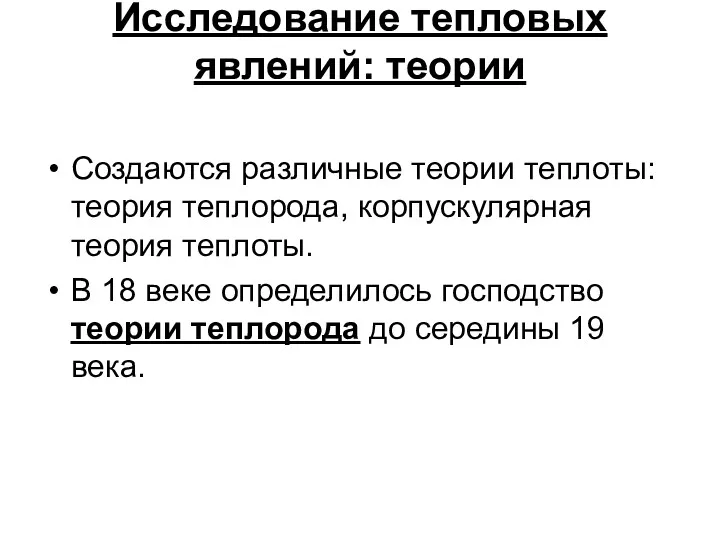 Исследование тепловых явлений: теории Создаются различные теории теплоты: теория теплорода,