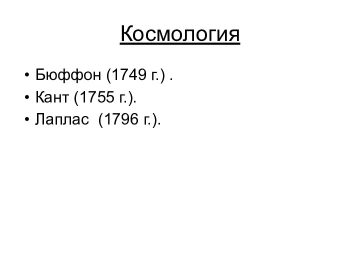 Космология Бюффон (1749 г.) . Кант (1755 г.). Лаплас (1796 г.).