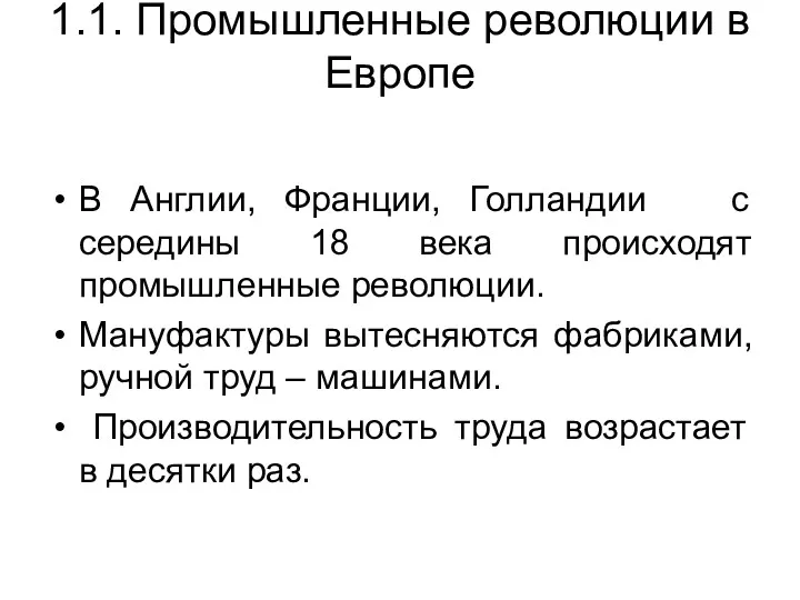 1.1. Промышленные революции в Европе В Англии, Франции, Голландии с