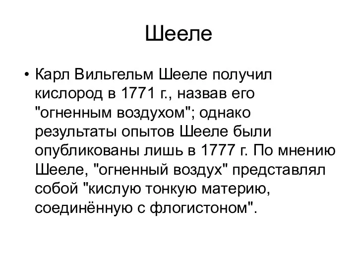 Шееле Карл Вильгельм Шееле получил кислород в 1771 г., назвав