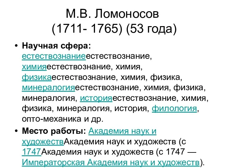 М.В. Ломоносов (1711- 1765) (53 года) Научная сфера: естествознаниеестествознание, химияестествознание,
