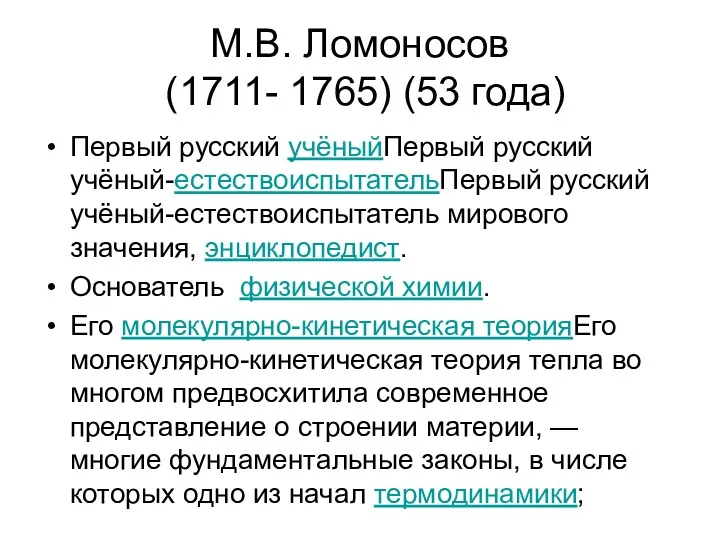 М.В. Ломоносов (1711- 1765) (53 года) Первый русский учёныйПервый русский