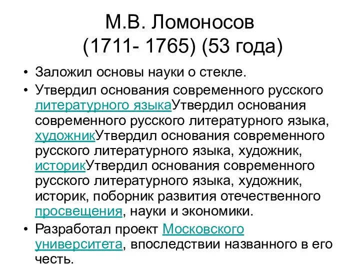 М.В. Ломоносов (1711- 1765) (53 года) Заложил основы науки о