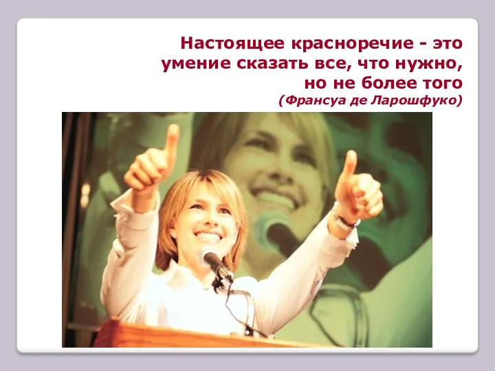 Настоящее красноречие - это умение сказать все, что нужно, но не более того (Франсуа де Ларошфуко)