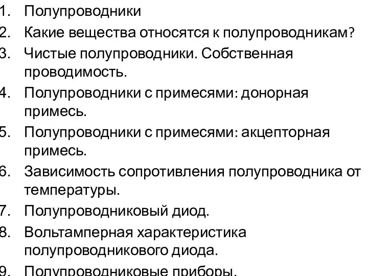 Полупроводники Какие вещества относятся к полупроводникам? Чистые полупроводники. Собственная проводимость.