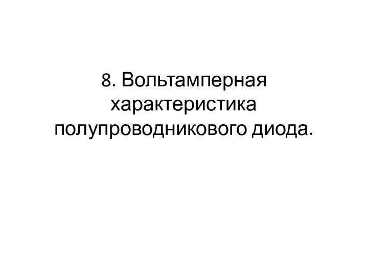 8. Вольтамперная характеристика полупроводникового диода.