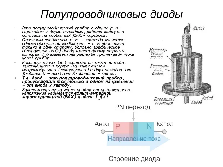 Полупроводниковые диоды Это полупроводниковый прибор с одним p-n-переходом и двумя