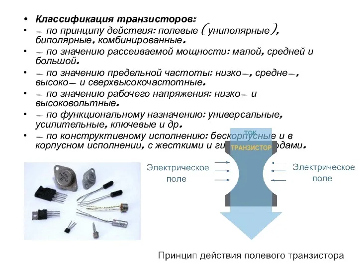 Классификация транзисторов: - по принципу действия: полевые (униполярные), биполярные, комбинированные.