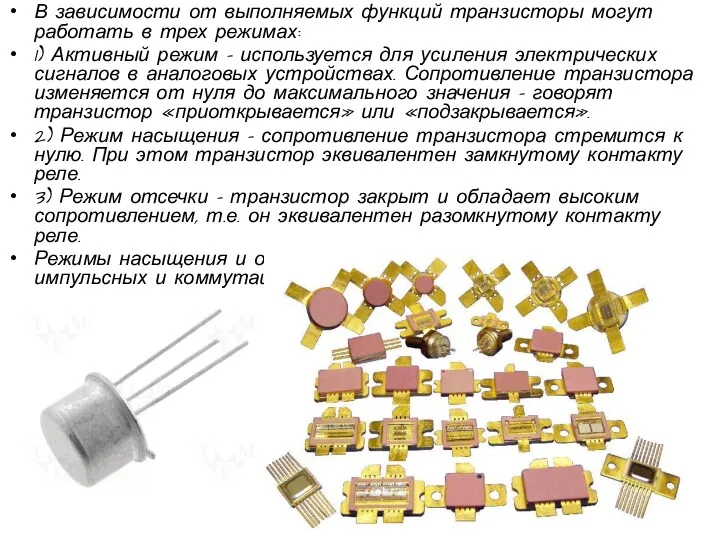 В зависимости от выполняемых функций транзисторы могут работать в трех