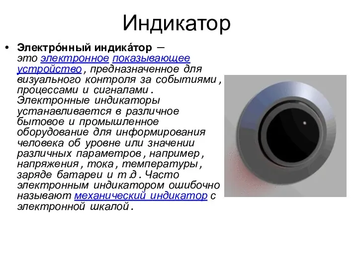 Индикатор Электрóнный индикáтор — это электронное показывающее устройство, предназначенное для