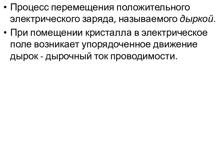 Процесс перемещения положительного электрического заряда, называемого дыркой. При помещении кристалла