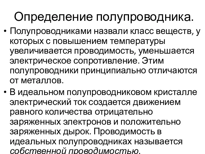 Определение полупроводника. Полупроводниками назвали класс веществ, у которых с повышением