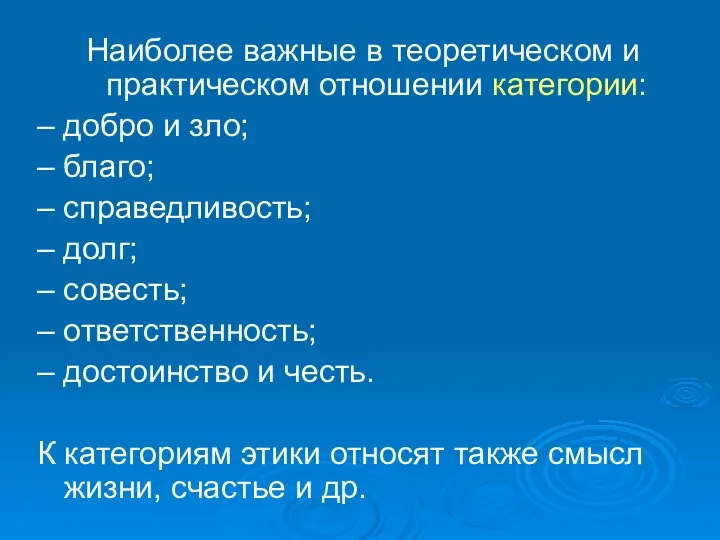 Наиболее важные в теоретическом и практическом отношении категории: – добро