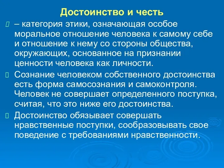 Достоинство и честь – категория этики, означающая особое моральное отношение