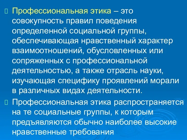 Профессиональная этика – это совокупность правил поведения определенной социальной группы,