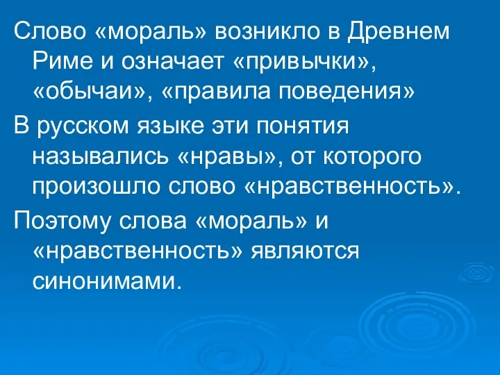 Слово «мораль» возникло в Древнем Риме и означает «привычки», «обычаи»,