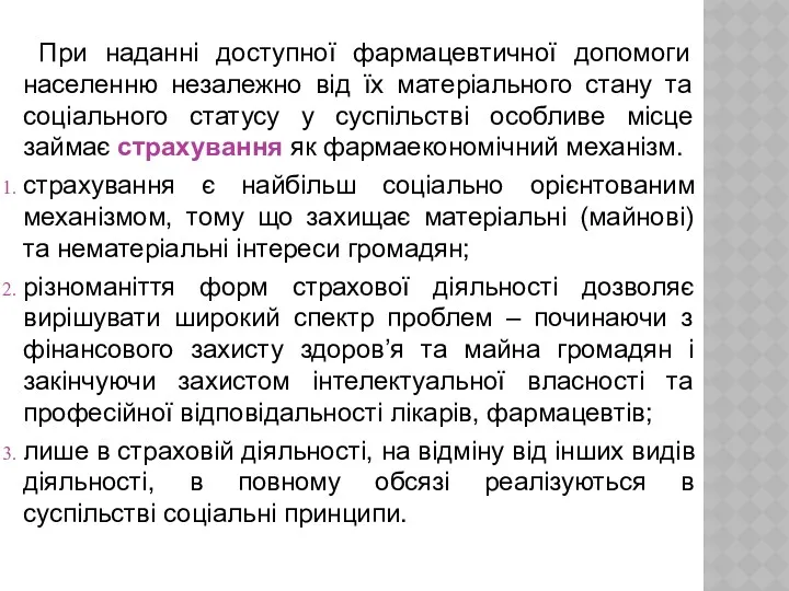 При наданні доступної фармацевтичної допомоги населенню незалежно від їх матеріального