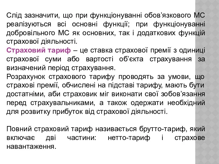 Слід зазначити, що при функціонуванні обов’язкового МС реалізуються всі основні