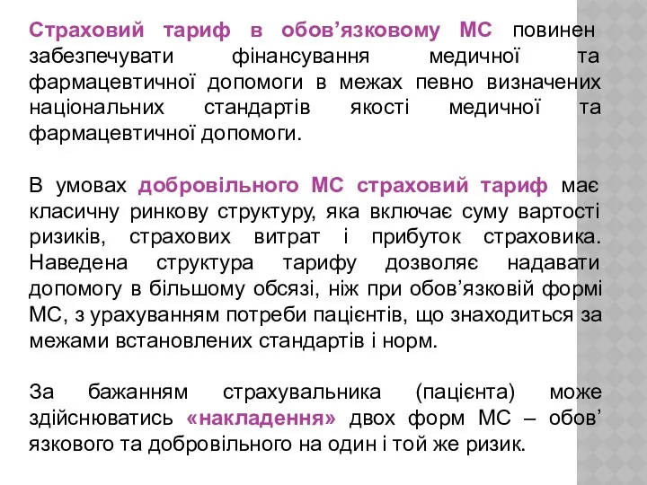 Страховий тариф в обов’язковому МС повинен забезпечувати фінансування медичної та