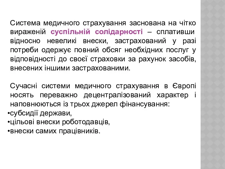 Система медичного страхування заснована на чітко вираженій суспільній солідарності –