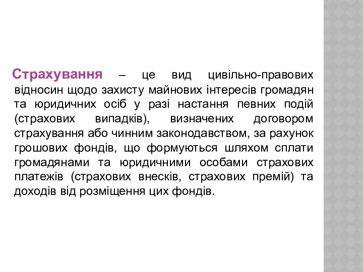 Страхування – це вид цивільно-правових відносин щодо захисту майнових інтересів