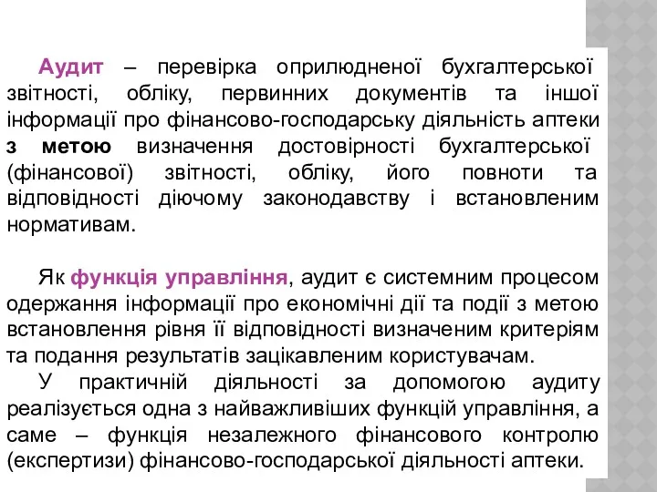 Аудит – перевірка оприлюдненої бухгалтерської звітності, обліку, первинних документів та