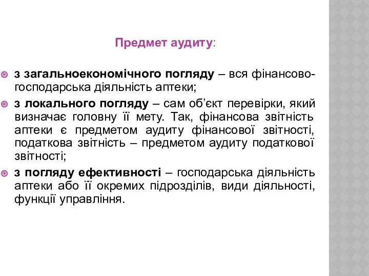 Предмет аудиту: з загальноекономічного погляду – вся фінансово-господарська діяльність аптеки;