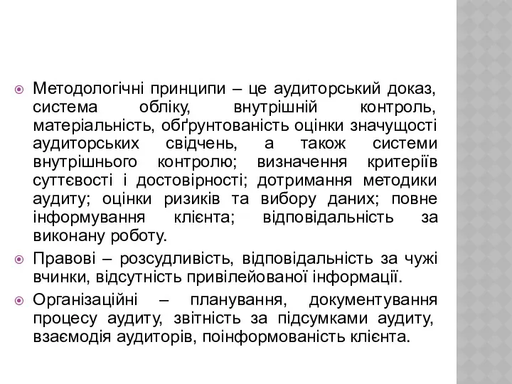 Методологічні принципи – це аудиторський доказ, система обліку, внутрішній контроль,