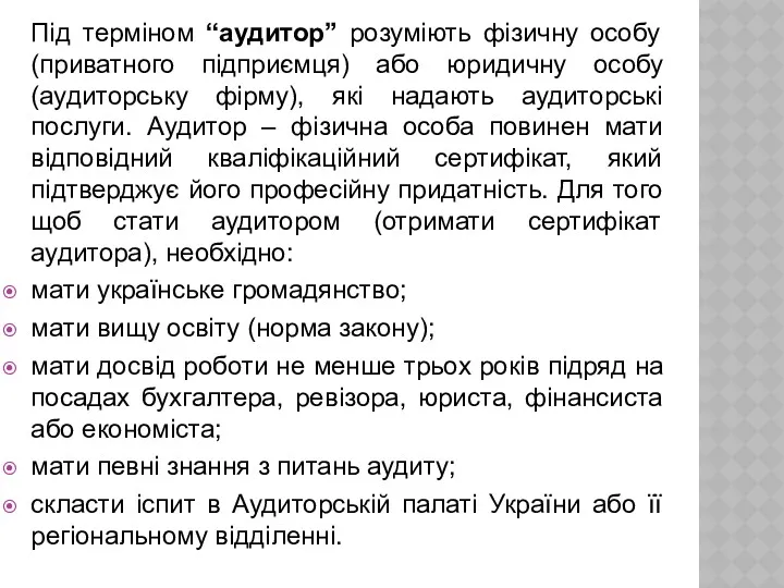 Під терміном “аудитор” розуміють фізичну особу (приватного підприємця) або юридичну