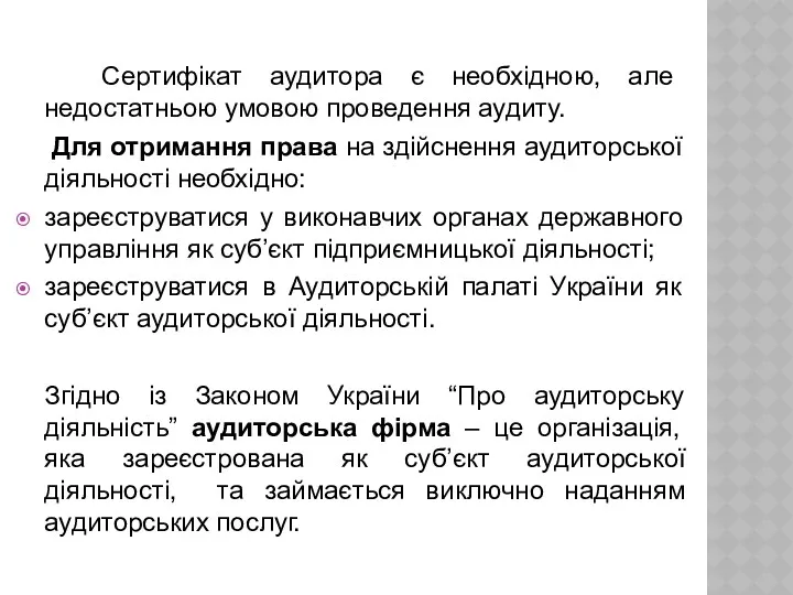 Сертифікат аудитора є необхідною, але недостатньою умовою проведення аудиту. Для