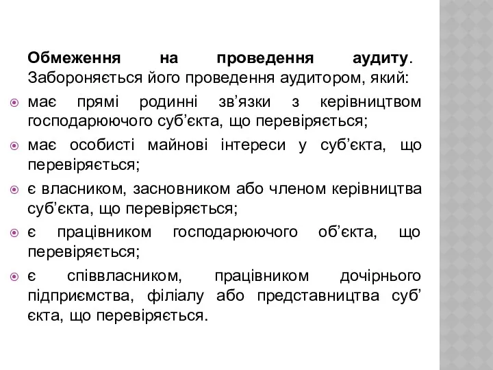 Обмеження на проведення аудиту. Забороняється його проведення аудитором, який: має