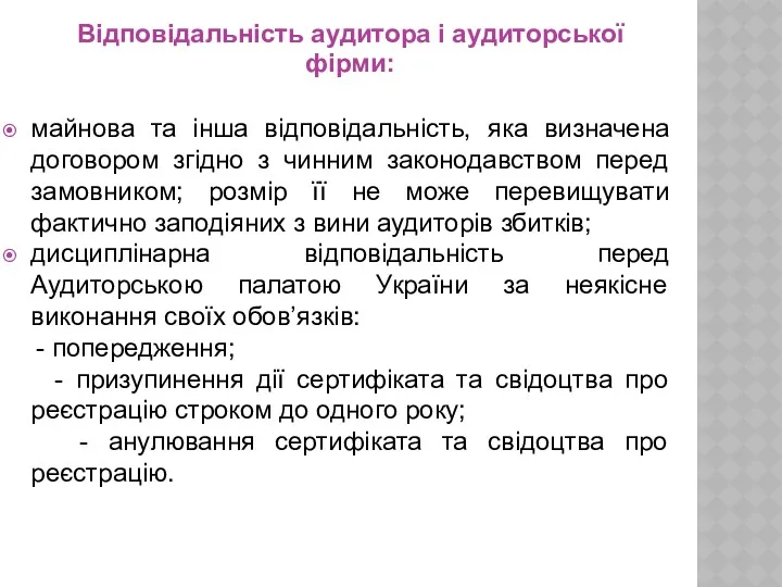 Відповідальність аудитора і аудиторської фірми: майнова та інша відповідальність, яка