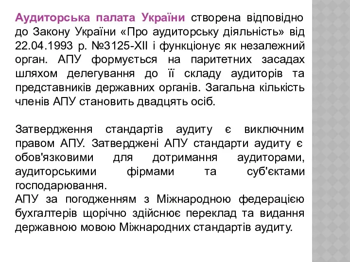 Аудиторська палата України створена відповідно до Закону України «Про аудиторську