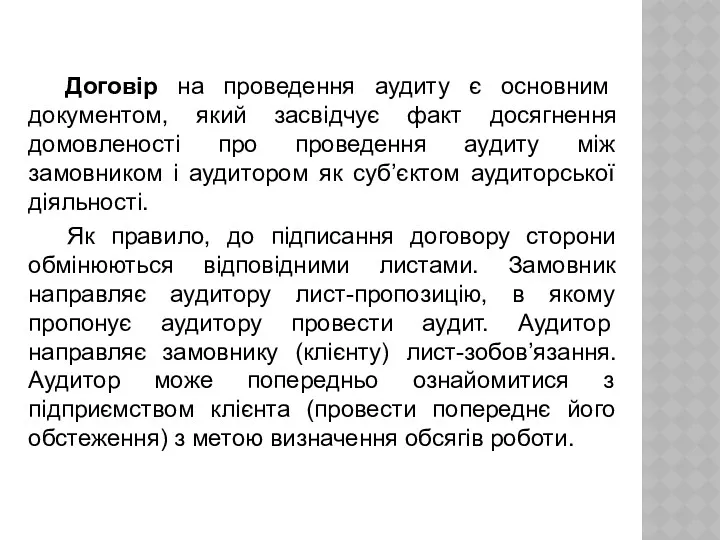 Договір на проведення аудиту є основним документом, який засвідчує факт