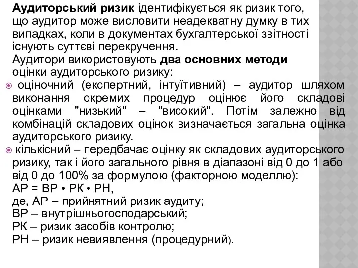 Аудиторський ризик ідентифікується як ризик того, що аудитор може висловити