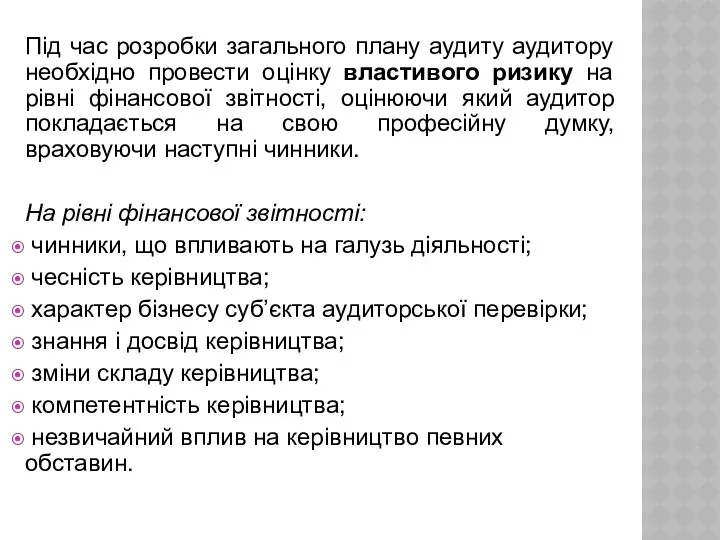 Під час розробки загального плану аудиту аудитору необхідно провести оцінку