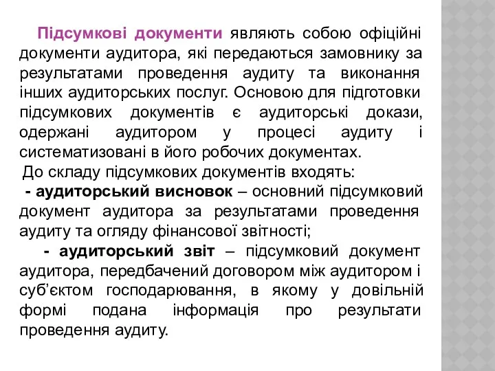 Підсумкові документи являють собою офіційні документи аудитора, які передаються замовнику