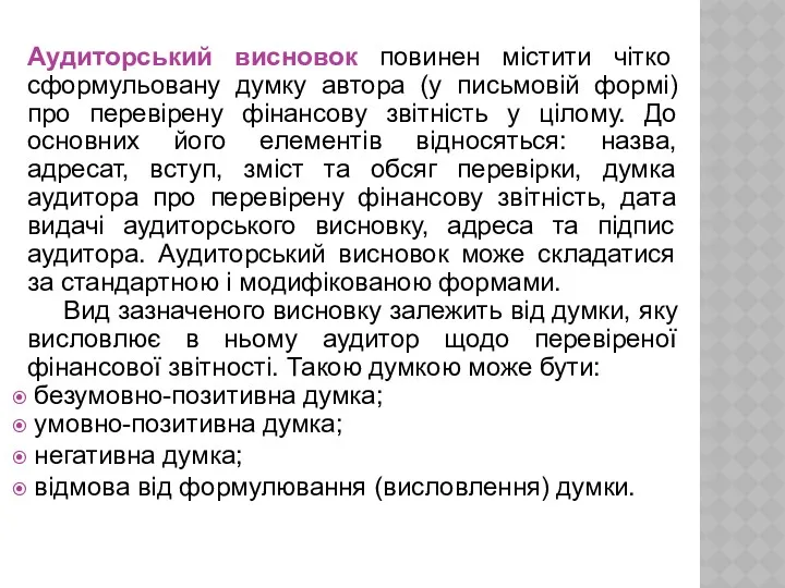 Аудиторський висновок повинен містити чітко сформульовану думку автора (у письмовій